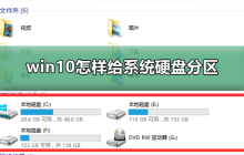 win10怎样给系统硬盘分区