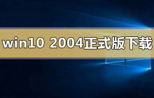 windows10 2004正式版下载地址介绍