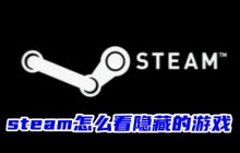 如何查看Steam上隐藏的游戏