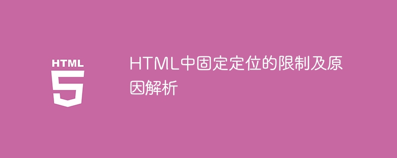 HTML中固定定位的限制及原因解析