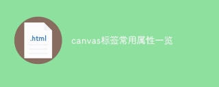 Overview of common attributes of HTML5 canvas tag