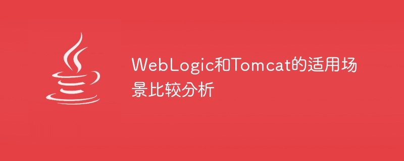 WebLogic和Tomcat的适用场景比较分析
