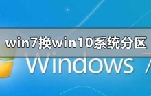 如何在升级为Windows 10之前进行分区操作