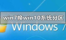 如何在升级为Windows 10之前进行分区操作