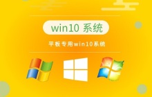 下载平板专用的Windows 10系统去哪里？