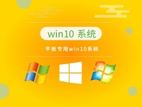 下载平板专用的Windows 10系统去哪里？