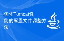 优化Tomcat性能的配置文件调整方法