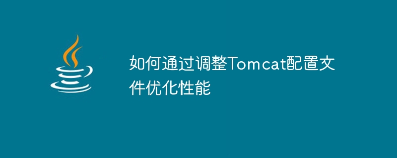 Tomcat 성능을 최적화하기 위한 구성 파일 조정 방법