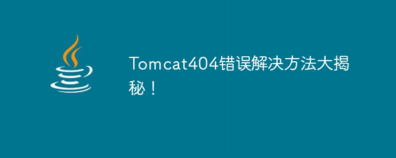 Tomcat404 오류에 대한 해결책을 공개하세요!