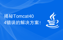 揭秘Tomcat404错误的解决方案！