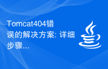 Tomcat404错误的解决方案: 详细步骤解析
