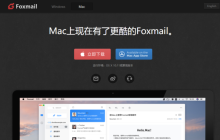 在Mac上使用Foxmail进行分别发送邮件的好处及操作指引