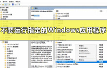 如何禁用特定的Windows应用程序：Win10设置指南