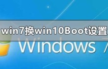 如何在win7系统上设置并安装win10系统的启动装载项
