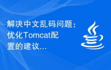 解决中文乱码问题：优化Tomcat配置的建议