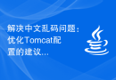 解决中文乱码问题：优化Tomcat配置的建议