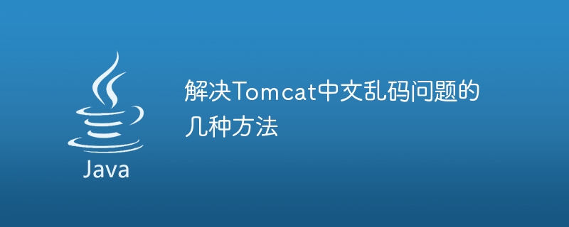 解决Tomcat中文乱码问题的几种方法