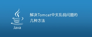 解决tomcat中文乱码问题的几种方法