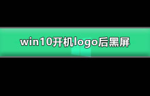 Windows 10启动后出现黑屏问题