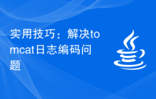 实用技巧：解决tomcat日志编码问题