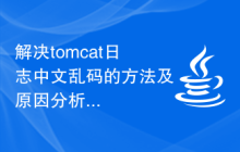 解决tomcat日志中文乱码的方法及原因分析