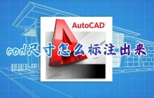如何使用CAD一键标注所有尺寸
