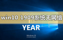 解决win10版本1909系统无网络连接问题