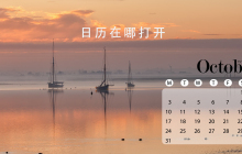 如何查找win10日历应用