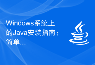 Windows システムでの Java インストール ガイド: シンプルでわかりやすいチュートリアル