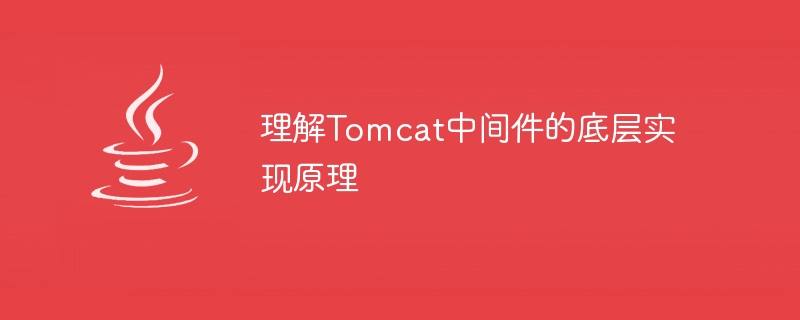 理解Tomcat中间件的底层实现原理