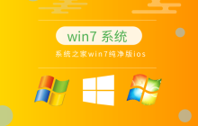 推荐使用纯净版的win7系统