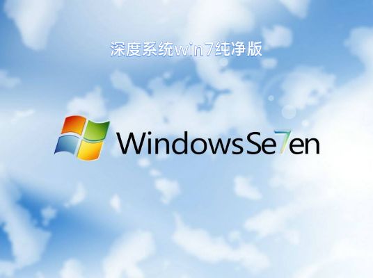 建議使用純淨版的win7系統