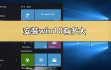 Win10的安装占用空间有多大