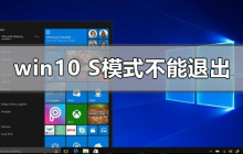 如何解除Windows 10 S模式限制