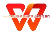 如何用固定窗口来显示隐藏的WPS工具栏
