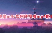 免费转换电脑上的M4V视频为MP4格式的方法