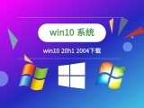 学习如何更新Win10 20H1