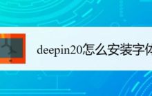学习如何在deepin20上添加新的字体