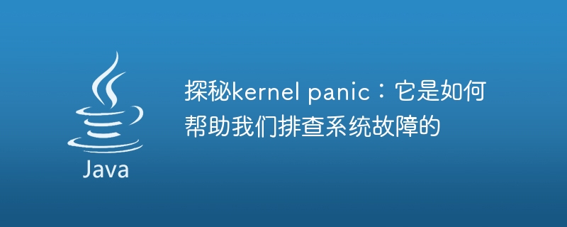 探秘kernel panic：它是如何帮助我们排查系统故障的