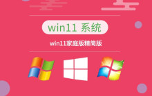 哪个版本是win11中最精简的？