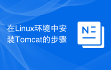 在Linux环境中安装Tomcat的步骤