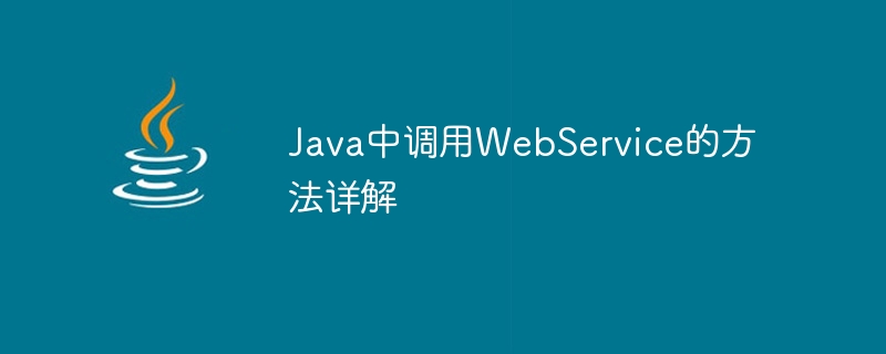 Java中调用WebService的方法详解
