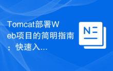 Tomcat部署Web项目的简明指南：快速入门