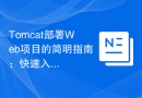 Tomcat部署Web项目的简明指南：快速入门