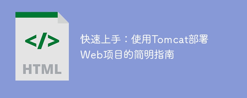 快速上手：使用Tomcat部署Web项目的简明指南