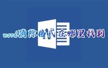 如何找到并清除Word文档中的段落格式