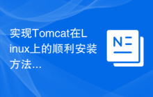 实现Tomcat在Linux上的顺利安装方法
