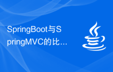 SpringBoot与SpringMVC的比较及差别分析