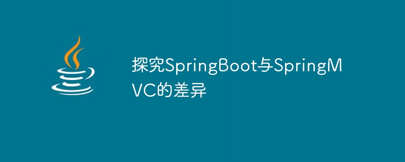 探究SpringBoot与SpringMVC的差异
