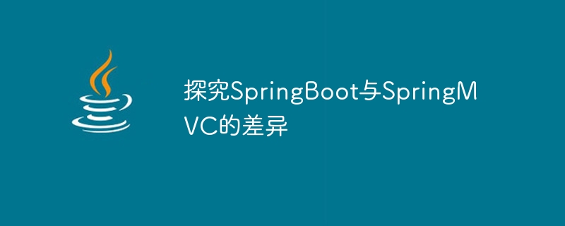 SpringBoot와 SpringMVC의 비교 및 ​​차이점 분석